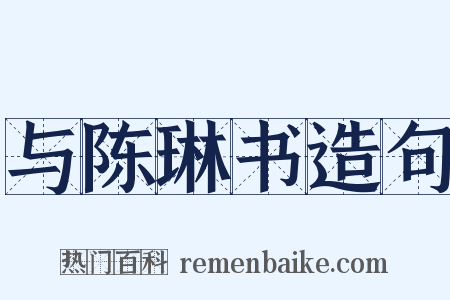 与陈琳书造句是什么意思的图片